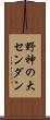 野神の大センダン Scroll