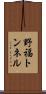 野福トンネル Scroll