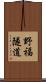 野福隧道 Scroll