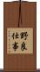 野良仕事 Scroll