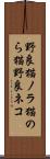 野良猫 Scroll