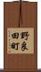 野良田町 Scroll