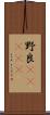 野良(ateji) Scroll