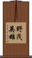野茂英雄 Scroll