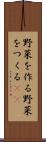 野菜を作る Scroll
