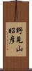 野見山昭彦 Scroll