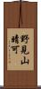 野見山晴可 Scroll