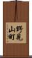 野見山町 Scroll