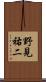 野見祐二 Scroll