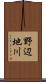 野辺地川 Scroll
