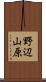 野辺山原 Scroll