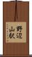 野辺山駅 Scroll