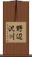野辺沢川 Scroll