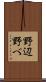野辺 Scroll