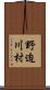 野迫川村 Scroll