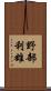 野部利雄 Scroll