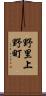 野里上野町 Scroll