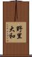野里大和 Scroll