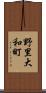 野里大和町 Scroll