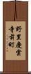 野里慶雲寺前町 Scroll