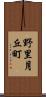野里月丘町 Scroll