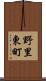 野里東町 Scroll