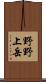 野野上岳 Scroll