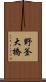野釜大橋 Scroll
