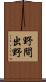 野間出野 Scroll