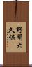 野間大久保 Scroll
