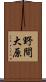 野間大原 Scroll