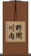 野間川内 Scroll
