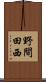 野間田西 Scroll
