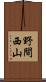 野間西山 Scroll