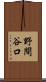 野間谷口 Scroll