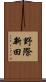 野際新田 Scroll