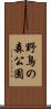 野鳥の森公園 Scroll