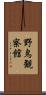 野鳥観察館 Scroll