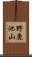 野鹿池山 Scroll
