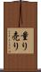 量り売り Scroll