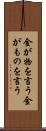 金が物を言う Scroll