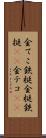 金てこ Scroll