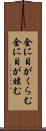 金に目がくらむ Scroll