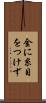 金に糸目をつけず Scroll