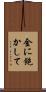 金に飽かして Scroll