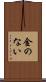 金のない Scroll
