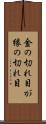 金の切れ目が縁の切れ目 Scroll