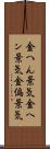 金へん景気 Scroll