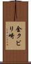 金クビリ崎 Scroll