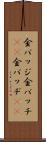 金バッジ Scroll
